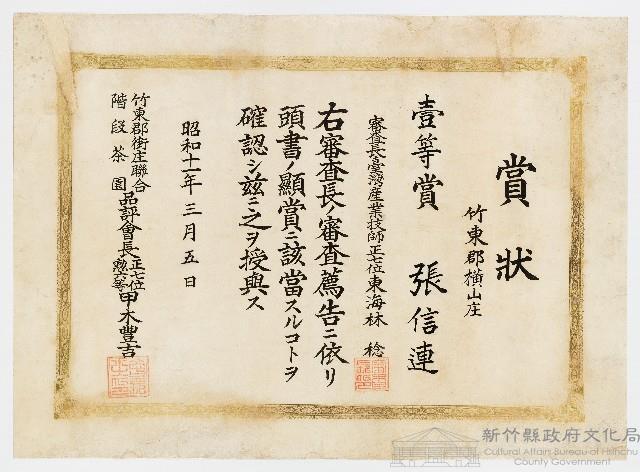 張信連之賞狀（ 昭和十一年三月五日 ）藏品圖，第1張