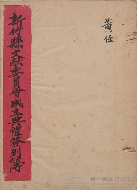 新竹文獻委員會成立典禮簽到簿藏品圖，第1張