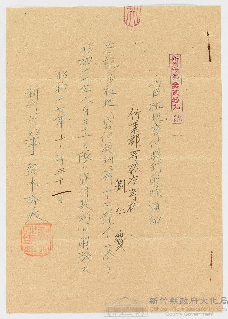 昭和17年10月31日新竹州知事鈴木秀夫致劉仁贊官租地貸付契約解除通知藏品圖，第1張