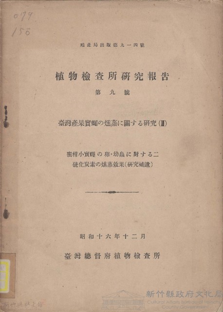 植物檢查所研究報告（第九號）藏品圖，第1張