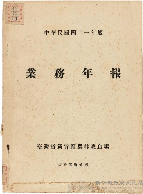《台灣省新竹區農業改良場民國41年業務年報》藏品圖，第1張