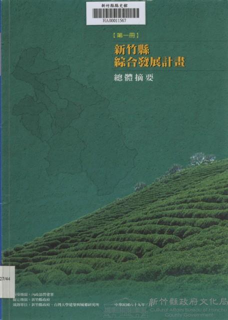 新竹縣綜合發展計畫：第一冊：總體摘要藏品圖，第1張