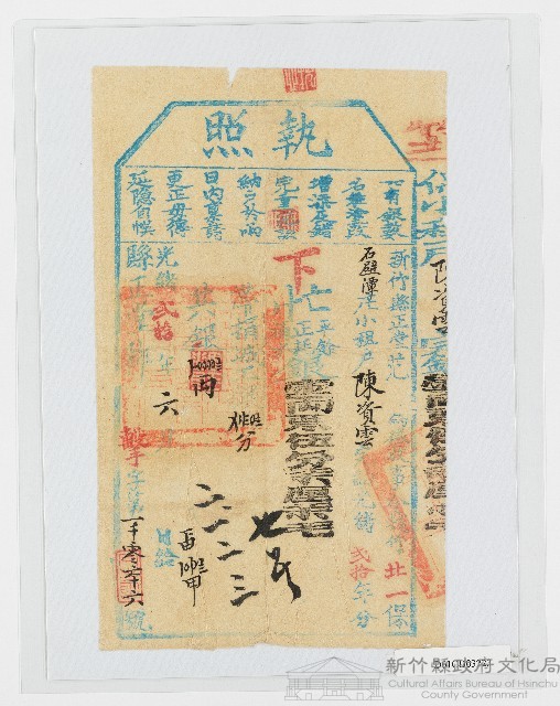 光緒20年6月新竹縣正堂范給陳資雲下忙納戶執照藏品圖，第1張