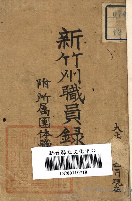 新竹州職員錄（大正11年版）藏品圖，第1張