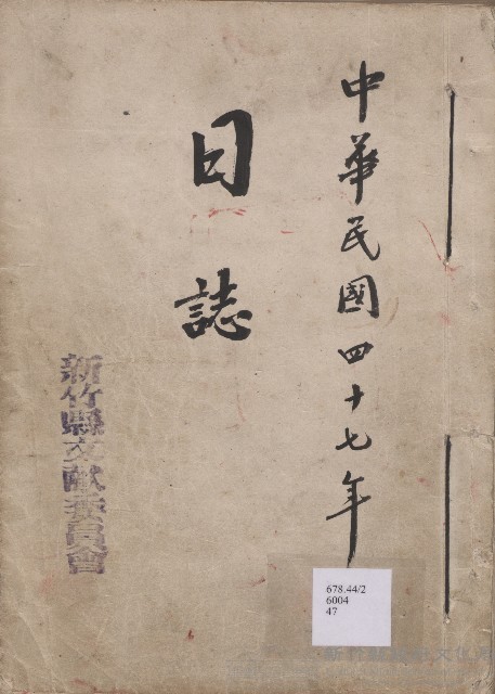 《新竹縣文獻委員會日誌》（民47年）藏品圖，第1張