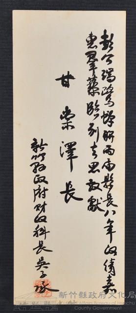 彭公瑞鷺縣長主持新竹縣政八年誌念：新竹縣政府財政科長吳子承贈字藏品圖，第1張