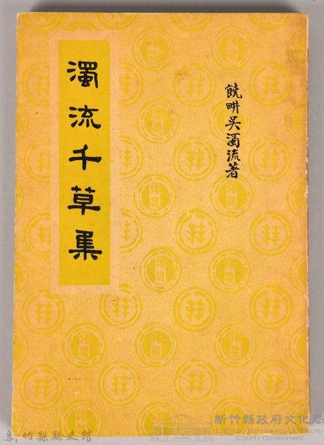 《濁流千草集》藏品圖，第1張
