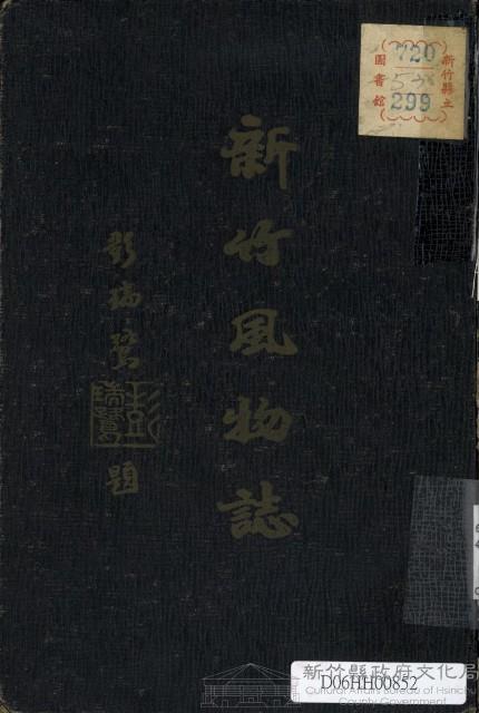 新竹風物誌藏品圖，第1張