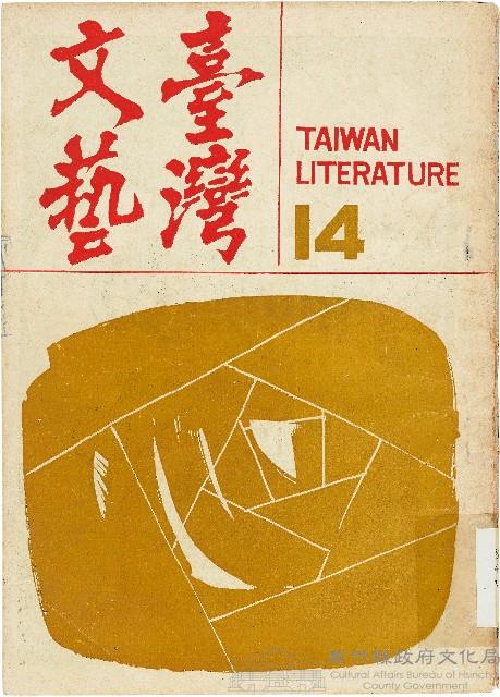 《台灣文藝季刊》（第14期）藏品圖，第1張