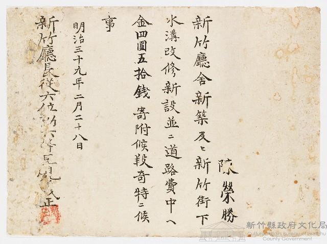 明治39年2月陳榮勝新竹廳舍新築道路費用藏品圖，第1張