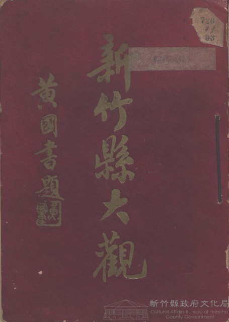 新竹縣大觀藏品圖，第1張