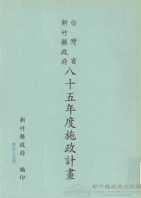 新竹縣政府八十五年度施政計畫藏品圖，第1張