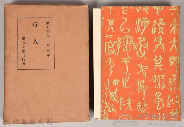 漱石全集第八卷《行人》藏品圖，第1張