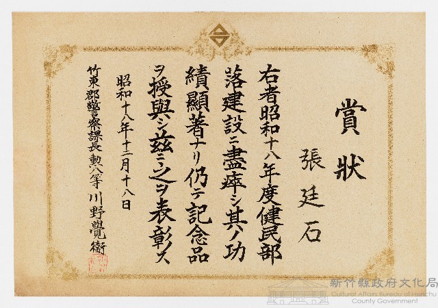 張廷石之賞狀（ 昭和十八年十二月十八日 ）藏品圖，第1張