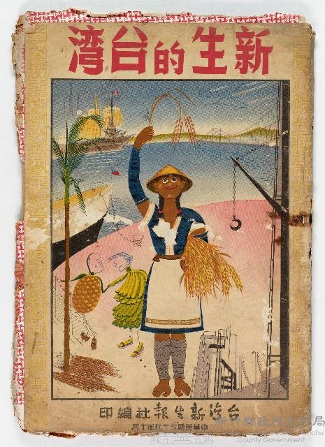 《台灣新生報》編印「新生的台灣」藏品圖，第1張