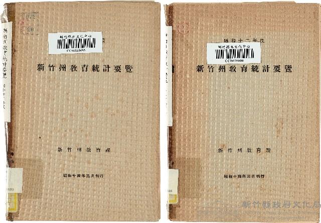 《新竹州教育統計要覽》（昭和14年）藏品圖，第1張