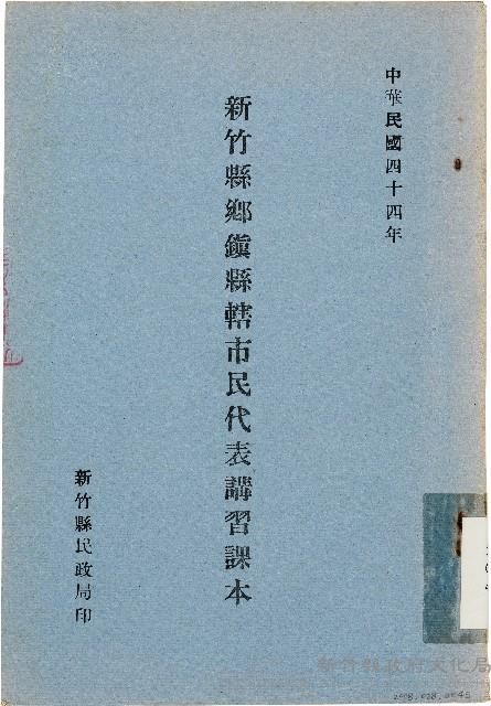 新竹縣鄉鎭縣轄市民代表講習課本（中華民國44年）藏品圖，第1張