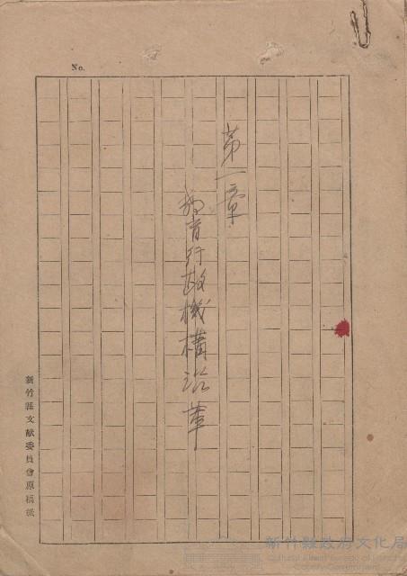 《第一章教育行政機構沿革》（手稿）藏品圖，第1張
