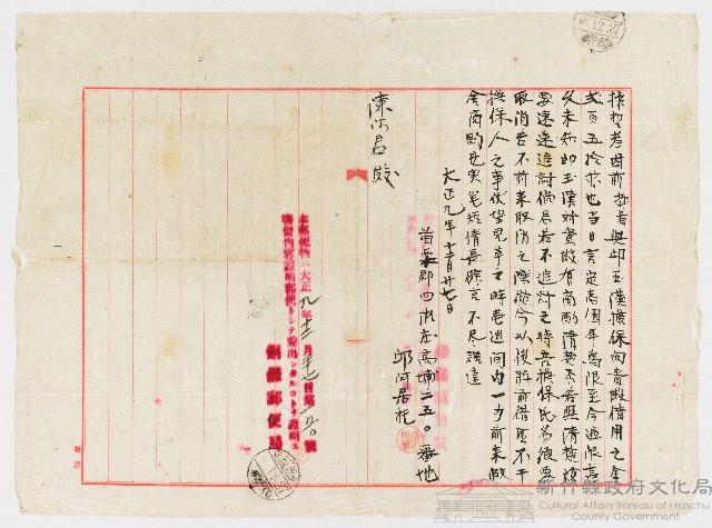大正09年12月27日邱阿居致陳鎮君藏品圖，第1張