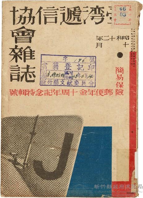 《臺灣遞信協會雜誌》（第一八七號）藏品圖，第1張