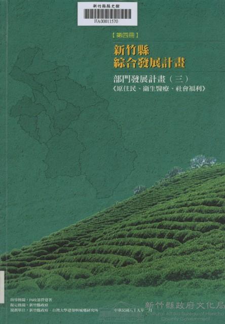新竹縣綜合發展計畫：第四冊：部門發展計畫(三)原住民、衛生醫療、社會福利藏品圖，第1張