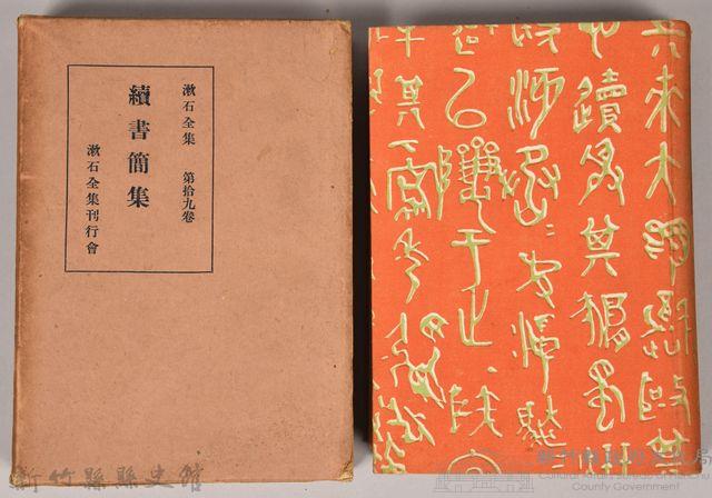 漱石全集第拾九卷《續書簡集》藏品圖，第1張