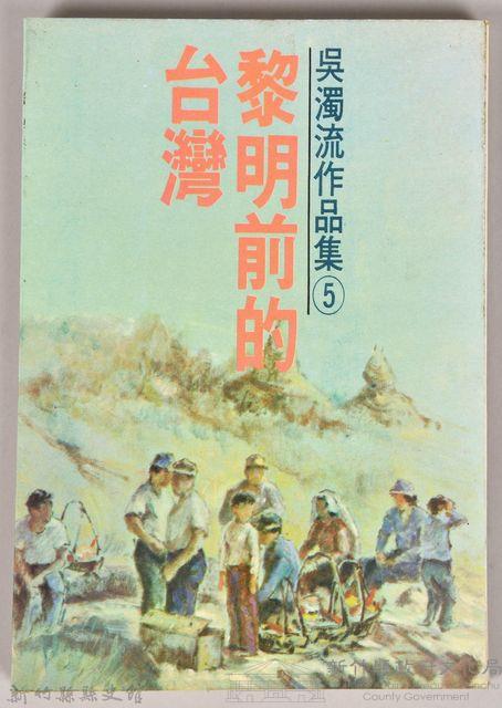 《吳濁流作品集⑤黎明前的台灣》藏品圖，第1張