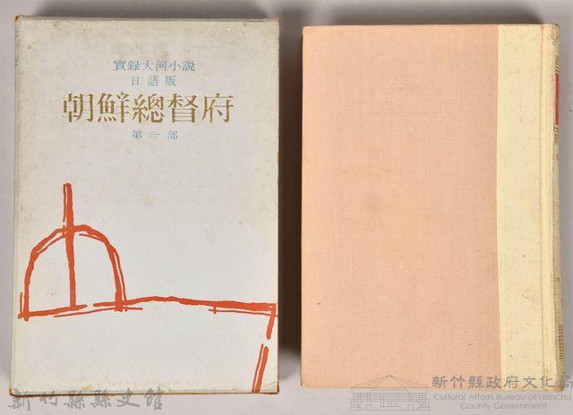 《朝鮮總督府：實錄大河小說（日語版）》第三部藏品圖，第1張