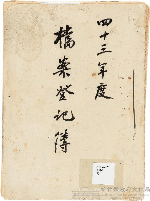 新竹縣文獻委員會檔案登記簿藏品圖，第1張
