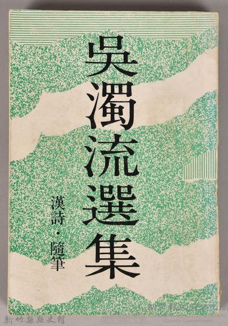 《吳濁流選集　漢詩、隨筆》藏品圖，第1張