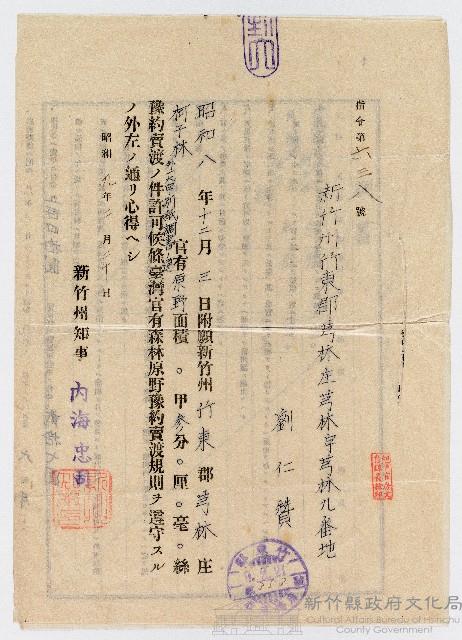 昭和09年02月20日新竹州知事內海忠司致劉仁贊有關新竹州竹東郡芎林庄柯子林官有原野面積第638番指令藏品圖，第1張