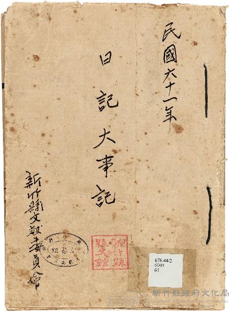 《新竹縣大事記》（文獻會）：民61年藏品圖，第1張