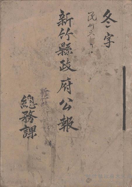 冬字 民國卅六年 新竹縣政府公報藏品圖，第1張