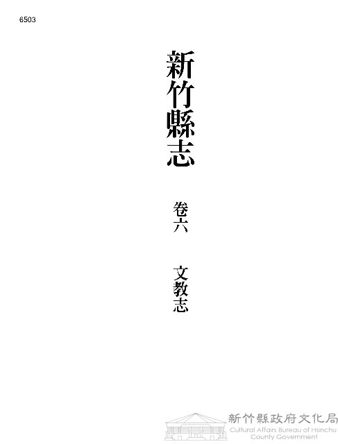 新竹縣志續修第六冊藏品圖，第1張