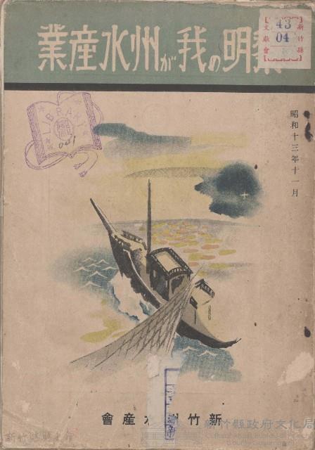 黎明の我が州水產業藏品圖，第1張