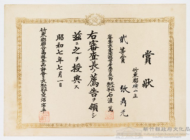 張鼎光之賞狀（昭和七年七月一日）藏品圖，第1張