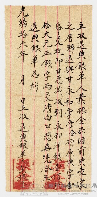 光緒16年葉振金立收退典銀單藏品圖，第1張