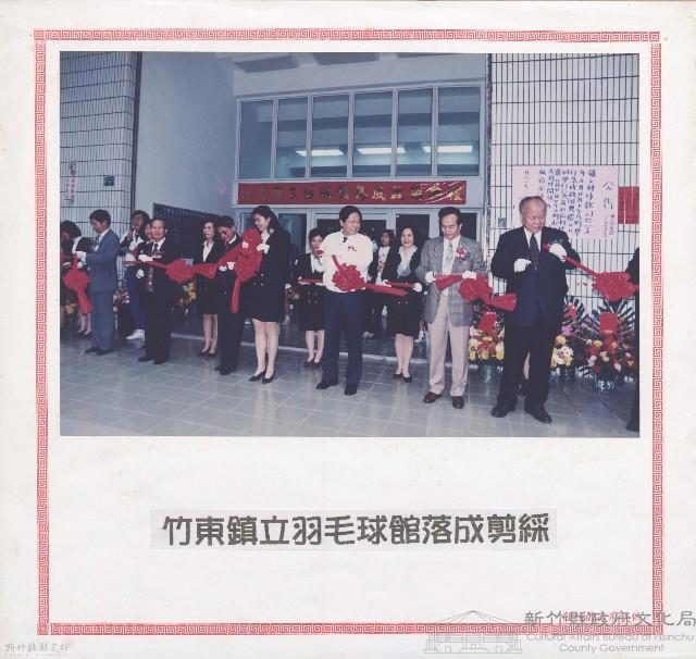 竹東鎮立羽毛球館落成剪綵藏品圖，第1張