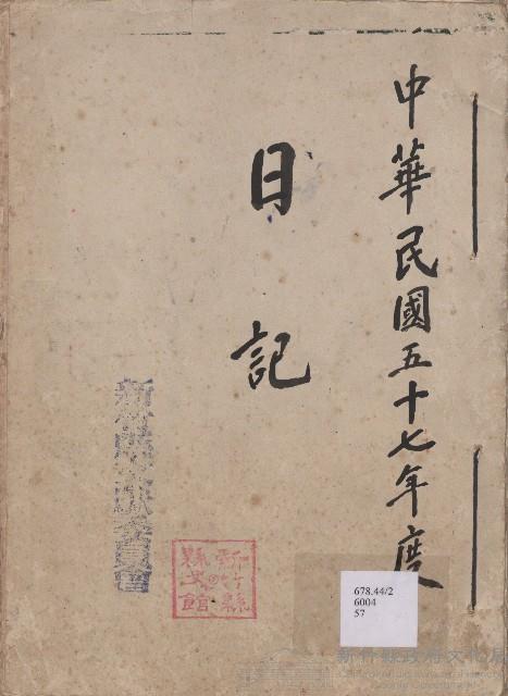 《新竹縣文獻委員會日誌》（民57年）藏品圖，第1張