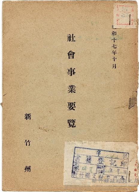 《昭和17年10月社會事業要覽》藏品圖，第1張