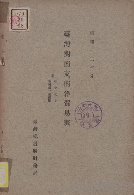 臺灣對南支˙南洋貿易表藏品圖，第1張