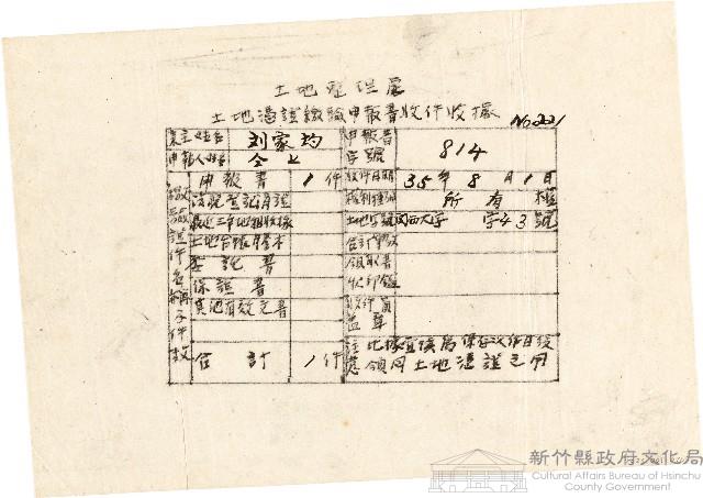 劉家均土地憑證繳驗申報書收件收據（中華民國35年8月1日）藏品圖，第1張