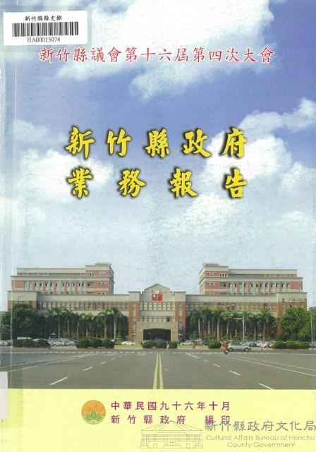 新竹縣議會第十六屆第四次大會新竹縣政府業務報告藏品圖，第1張