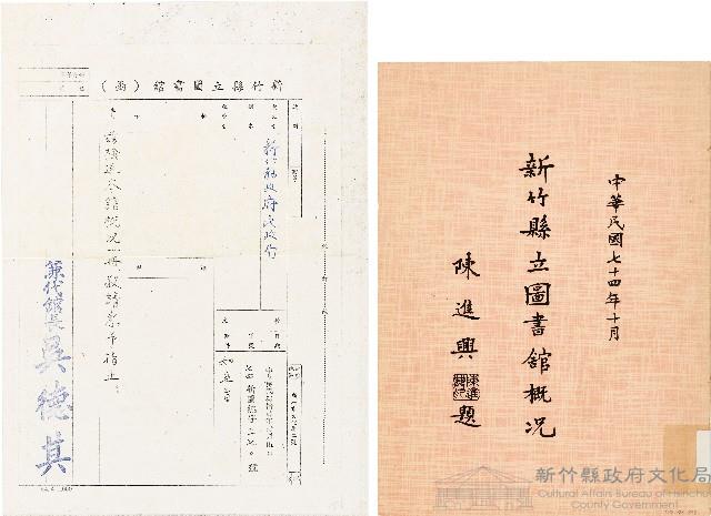 新竹縣立圖書舘概況（中華民國74年10月）藏品圖，第1張