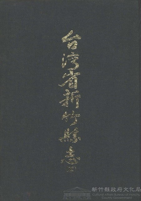 台灣省新竹縣志(四)藏品圖，第1張