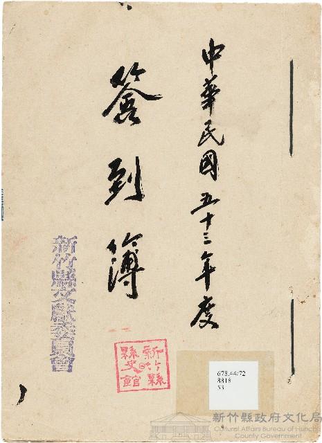 新竹縣文獻委員會簽到簿藏品圖，第1張