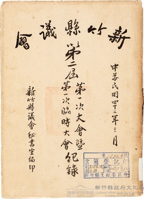 新竹縣議會第二屆第一次大會暨第一次臨時大會紀錄（中華民國42年3月）藏品圖，第1張