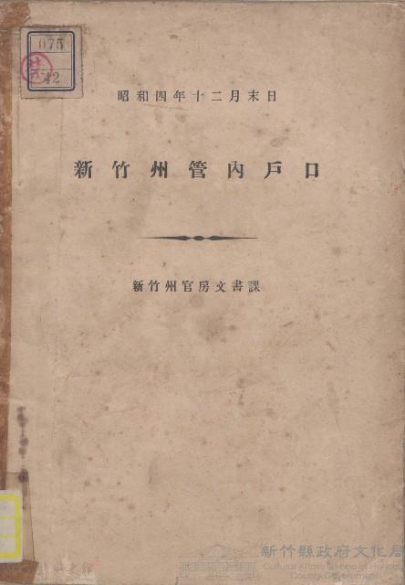 新竹州管內戶口藏品圖，第1張