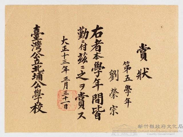 賞狀  第五學年 劉榮宗 右者本學年間皆勤ニ付茲ニ之ヲ賞ス  臺灣公立北埔公學校藏品圖，第1張