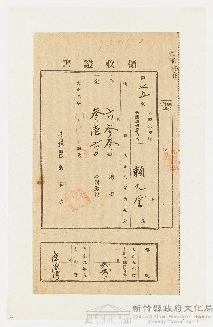 大正９年度前期份九芎林庄領收證書（第75號）：賴九奎（大正９年８月20日）藏品圖，第1張